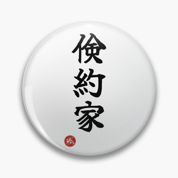 Item preview, FRUGAL - Kenyakuka Japanese Kanji Identity Humor Shodo designed and sold by KanjiShokunin.