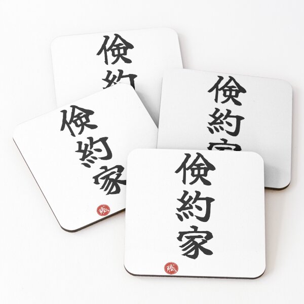 Item preview, FRUGAL - Kenyakuka Japanese Kanji Identity Humor Shodo designed and sold by KanjiShokunin.