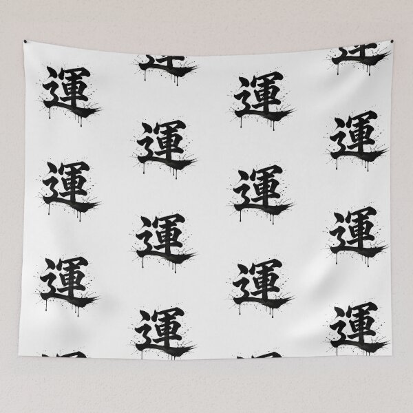 Item preview, Luck 運 designed and sold by Never Stop Dreaming Club .