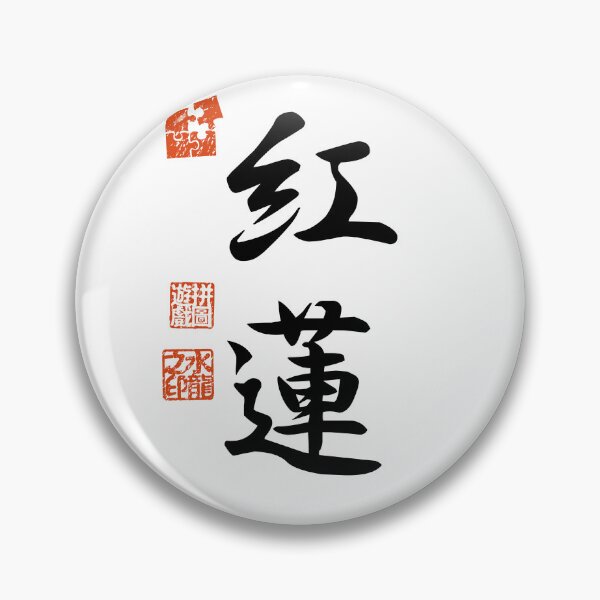 Item preview, Guren 紅蓮 Japanese Kanji Symbol For Crimson Lotus designed and sold by Cosmic-Vault.