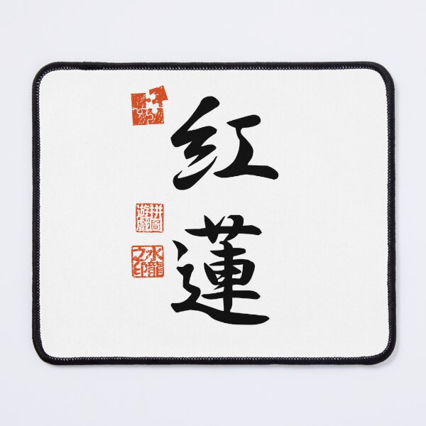 Item preview, Guren 紅蓮 Japanese Kanji Symbol For Crimson Lotus designed and sold by Cosmic-Vault.