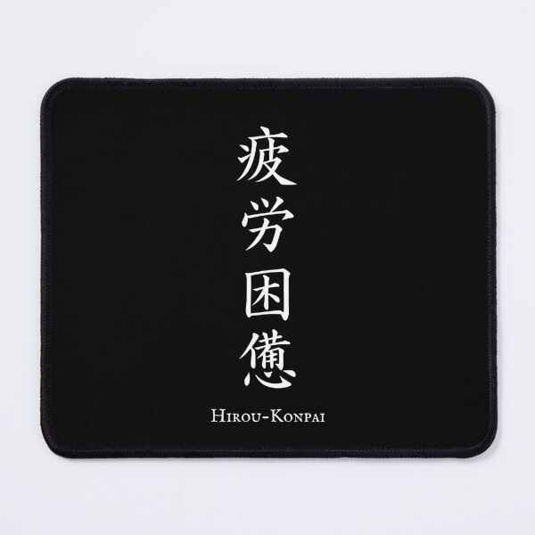 Item preview, 疲労困憊 (Hirou-Konpai) - Total exhaustion | Japanese Kanji Art designed and sold by KANJI T-SHIRT SHOP.