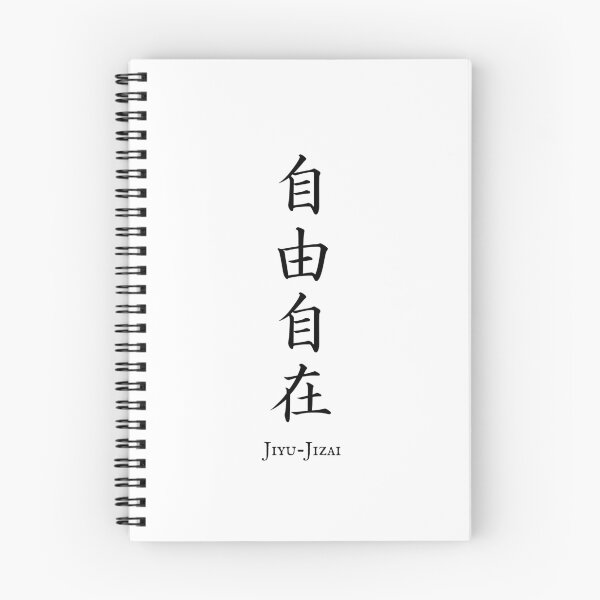Item preview, 自由自在 (Jiyu-Jizai) - Effortless control | Japanese Kanji Art designed and sold by KANJI T-SHIRT SHOP.