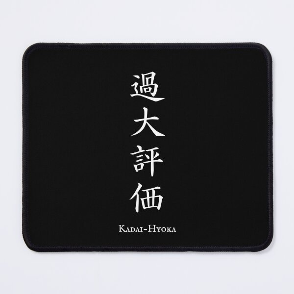 Item preview, 過大評価 (Kadai-Hyoka) - Overestimation | Japanese Kanji Art designed and sold by KANJI T-SHIRT SHOP.