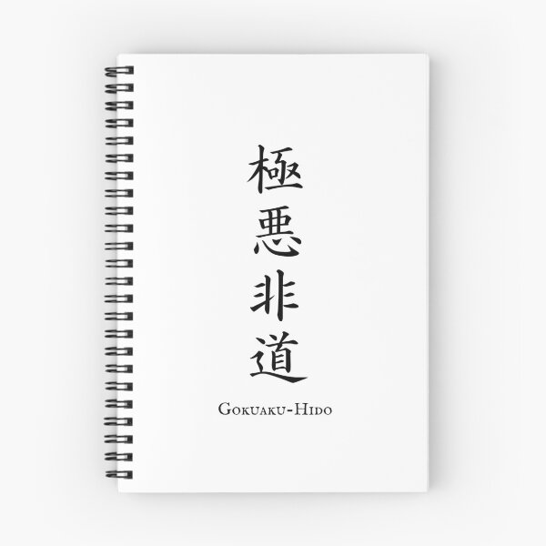Item preview, 極悪非道 (Gokuaku-Hido) - Heinous and atrocious | Japanese Kanji Art designed and sold by KANJI T-SHIRT SHOP.