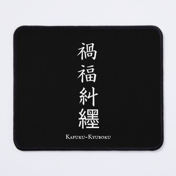 Item preview, 禍福糾纆 (Kafuku-Kyuboku) - Twists of fate | Japanese Kanji Art designed and sold by KANJI T-SHIRT SHOP.