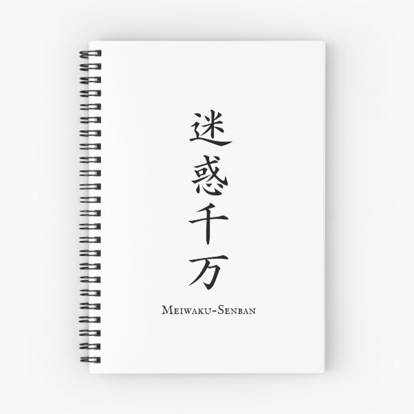 Item preview, 迷惑千万 (Meiwaku-Senban) - Extremely annoying | Japanese Kanji Art designed and sold by KANJI T-SHIRT SHOP.