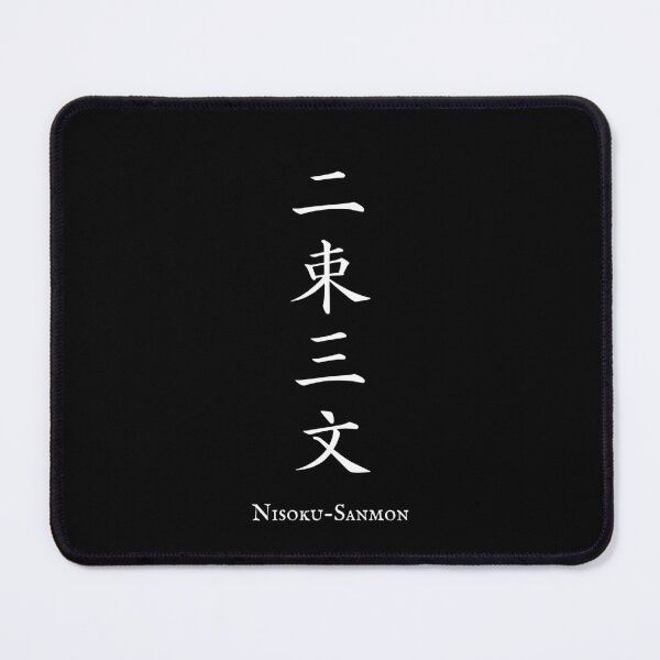 Item preview, 二束三文 (Nisoku-Sanmon) - Dirt cheap | Japanese Kanji Art designed and sold by KANJI T-SHIRT SHOP.