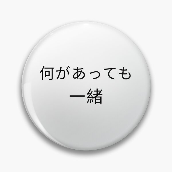 Item preview, 何があっても 一緒 - Japanese Quote about togetherness designed and sold by PIXELCREATIVEJP.