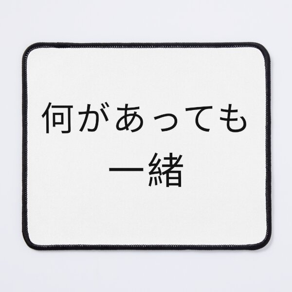 Item preview, 何があっても 一緒 - Japanese Quote about togetherness designed and sold by PIXELCREATIVEJP.