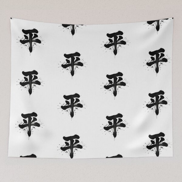 Item preview, Peace 平 designed and sold by Never Stop Dreaming Club .