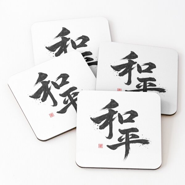 Item preview, Peace 和平 designed and sold by Never Stop Dreaming Club .