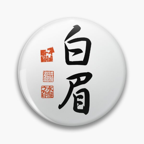 Item preview, Hakubi 白眉 Japanese Kanji Symbol For Excellence designed and sold by Cosmic-Vault.