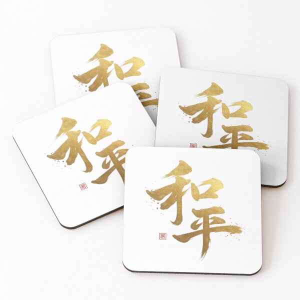 Item preview, Peace 和平 designed and sold by Never Stop Dreaming Club .