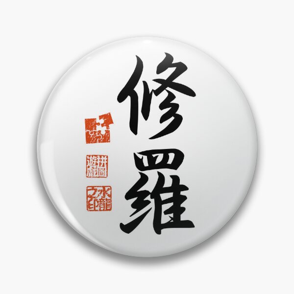 Item preview, Shura 修羅 Japanese Kanji Symbol For Asura designed and sold by Cosmic-Vault.
