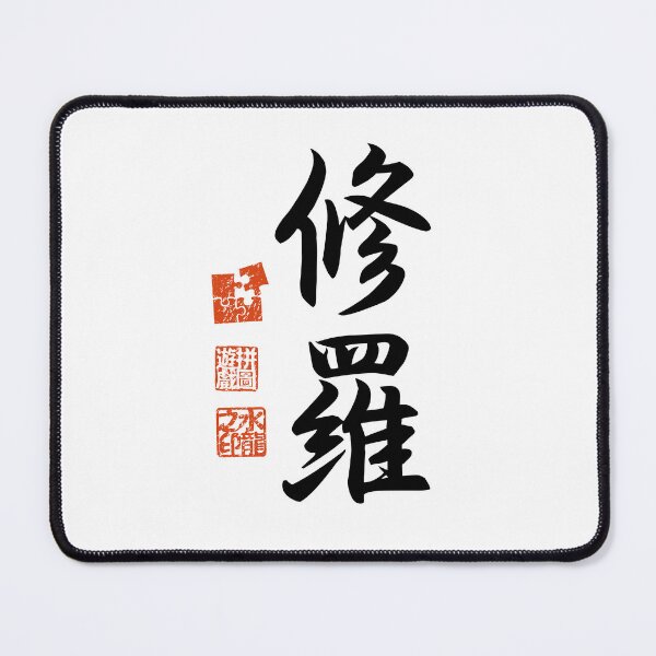 Item preview, Shura 修羅 Japanese Kanji Symbol For Asura designed and sold by Cosmic-Vault.