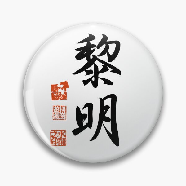 Item preview, Reimei 黎明 Japanese Kanji Symbol For Dawn designed and sold by Cosmic-Vault.