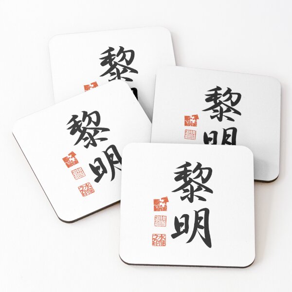 Item preview, Reimei 黎明 Japanese Kanji Symbol For Dawn designed and sold by Cosmic-Vault.