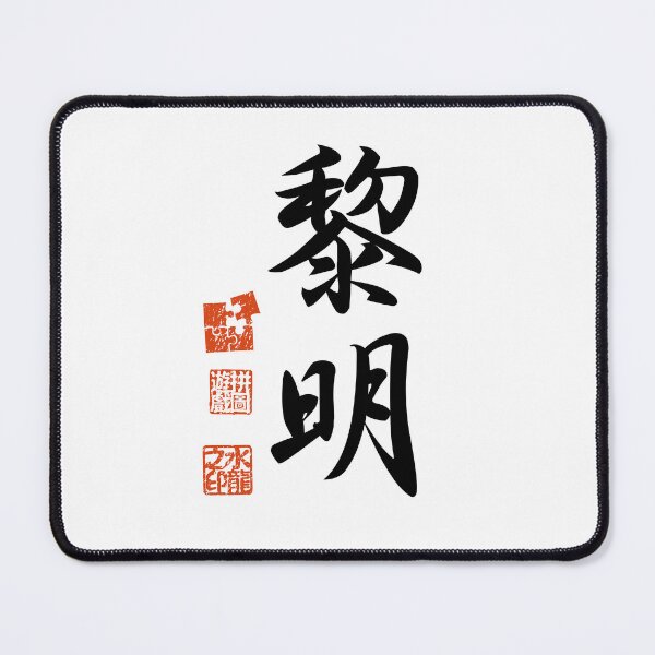 Item preview, Reimei 黎明 Japanese Kanji Symbol For Dawn designed and sold by Cosmic-Vault.
