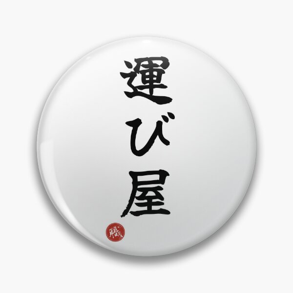 Artikelvorschau, TRANSPORTER – Hakobiya Shodo im japanischen Kanji-Artisan-Stil entworfen und verkauft von KanjiShokunin.