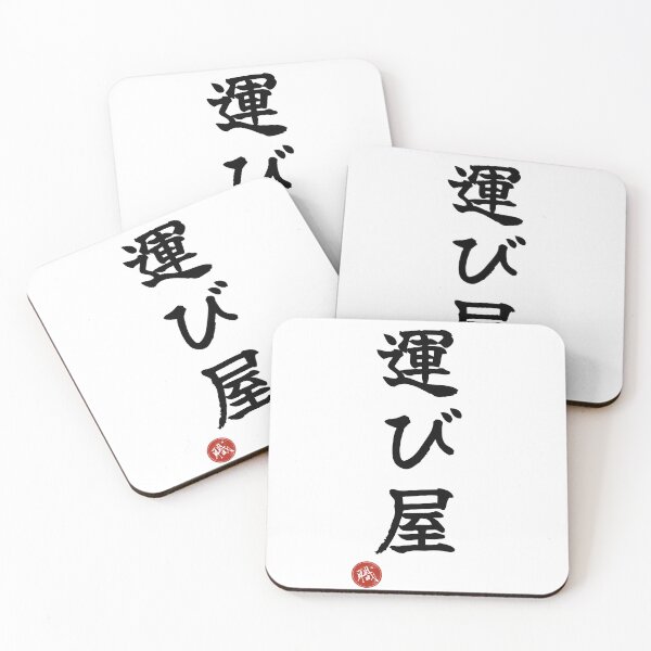 Item preview, TRANSPORTER - Hakobiya Japanese Kanji Artisan Style Shodo designed and sold by KanjiShokunin.