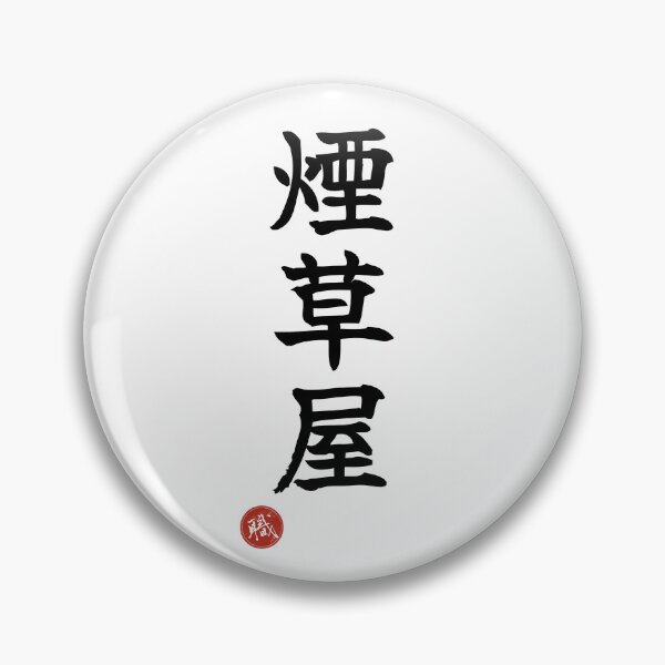 Item preview, TOBACCONIST - Tabakoya Japanese Kanji Artisan Style Shodo designed and sold by KanjiShokunin.