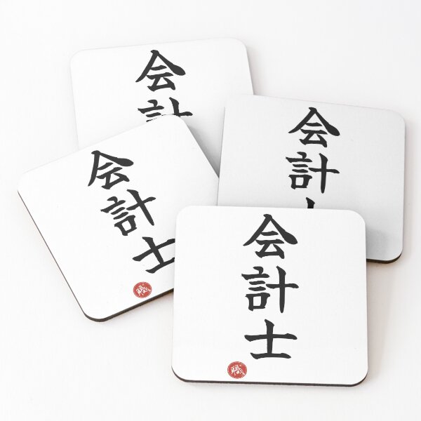 Item preview, ACCOUNTANT - Kaikeishi Japanese Kanji Artisan Style Shodo designed and sold by KanjiShokunin.
