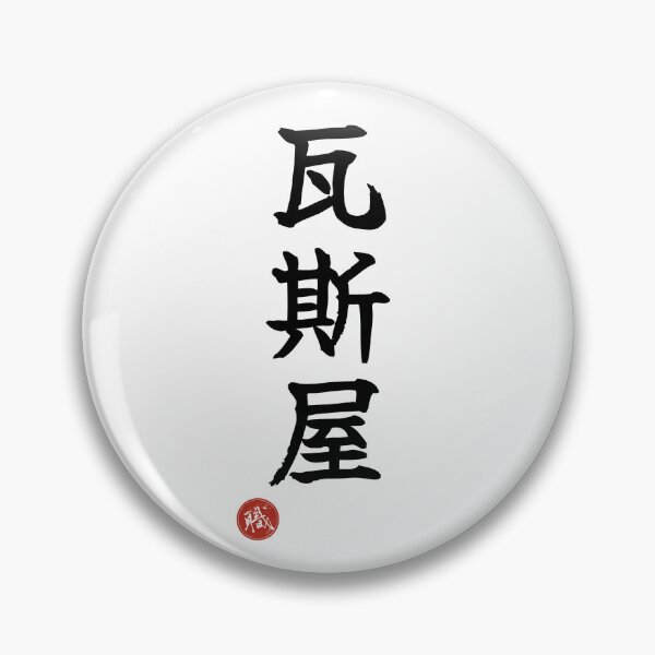 Item preview, GASMAN - Gasuya Japanese Kanji Artisan Style Shodo designed and sold by KanjiShokunin.