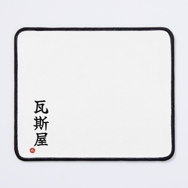Item preview, GASMAN - Gasuya Japanese Kanji Artisan Style Shodo designed and sold by KanjiShokunin.