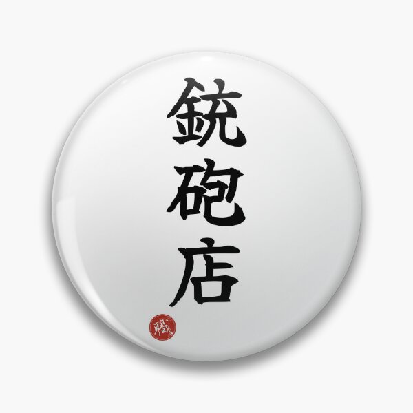 Item preview, GUN SHOP - Juhoten Japanese Kanji Artisan Style Shodo designed and sold by KanjiShokunin.