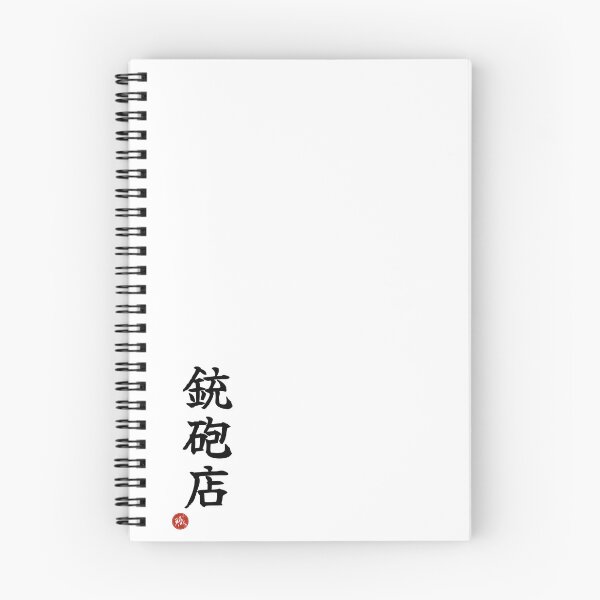 Item preview, GUN SHOP - Juhoten Japanese Kanji Artisan Style Shodo designed and sold by KanjiShokunin.