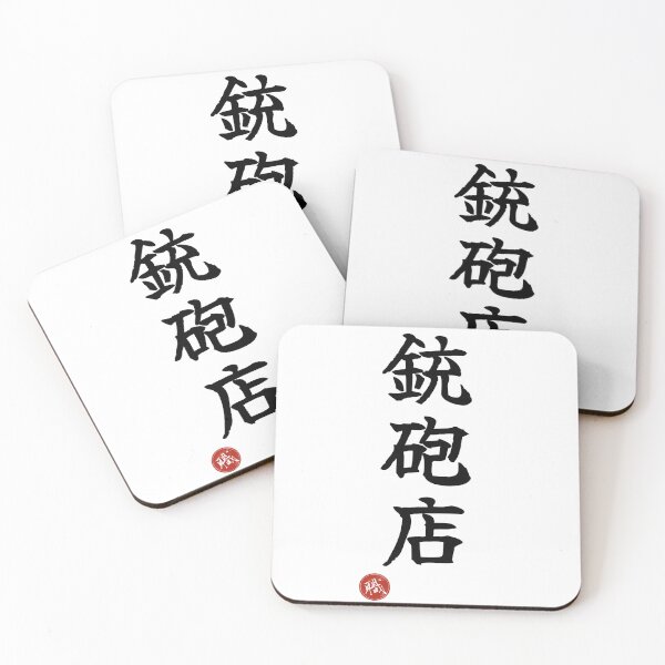 Item preview, GUN SHOP - Juhoten Japanese Kanji Artisan Style Shodo designed and sold by KanjiShokunin.