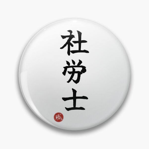 Item preview, LABOR ATTORNEY - Sharoushi Japanese Kanji Artisan Shodo designed and sold by KanjiShokunin.