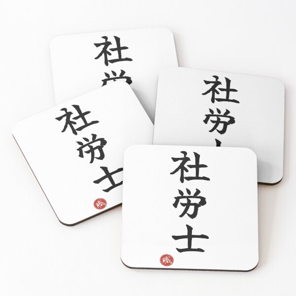 Item preview, LABOR ATTORNEY - Sharoushi Japanese Kanji Artisan Shodo designed and sold by KanjiShokunin.