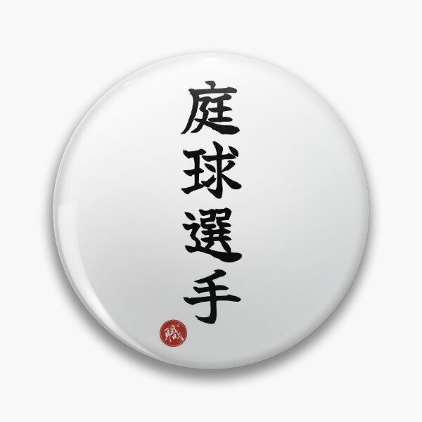 Item preview, TENNIS PLAYER - Teikyu Senshu Japanese Kanji Shodo designed and sold by KanjiShokunin.