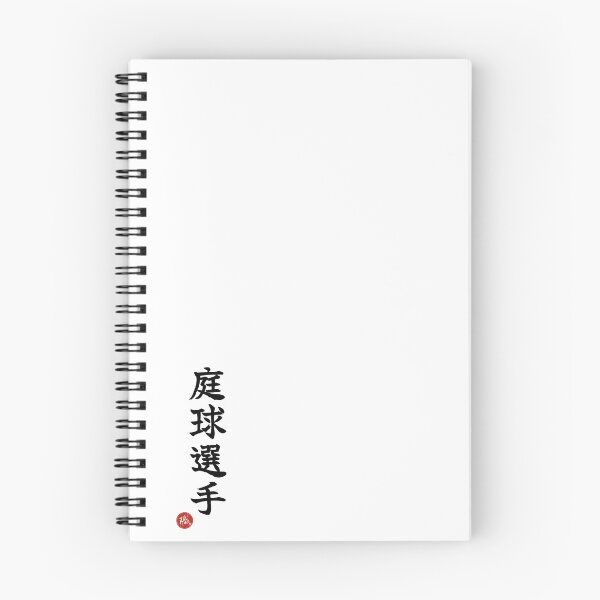 Item preview, TENNIS PLAYER - Teikyu Senshu Japanese Kanji Shodo designed and sold by KanjiShokunin.