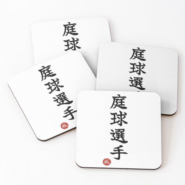 Item preview, TENNIS PLAYER - Teikyu Senshu Japanese Kanji Shodo designed and sold by KanjiShokunin.