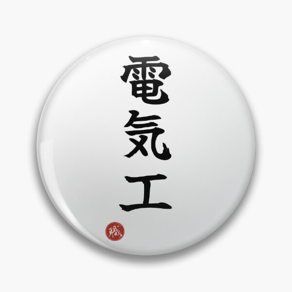 Item preview, ELECTRICIAN - Denkiko Japanese Kanji Artisan Style Shodo designed and sold by KanjiShokunin.