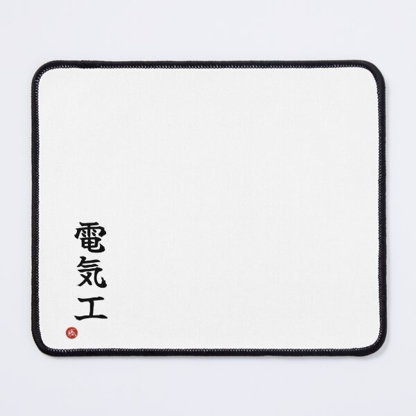 Item preview, ELECTRICIAN - Denkiko Japanese Kanji Artisan Style Shodo designed and sold by KanjiShokunin.