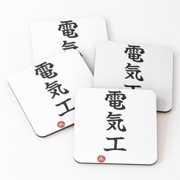 Item preview, ELECTRICIAN - Denkiko Japanese Kanji Artisan Style Shodo designed and sold by KanjiShokunin.