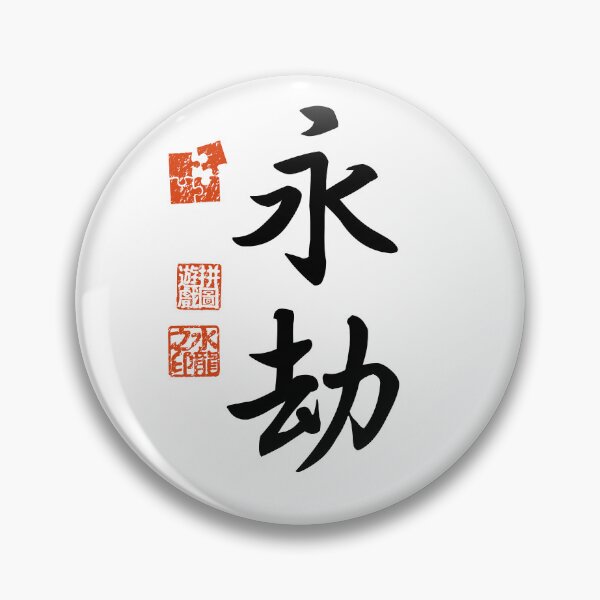 Item preview, Eigou 永劫 Japanese Kanji Symbol For Eternity designed and sold by Cosmic-Vault.