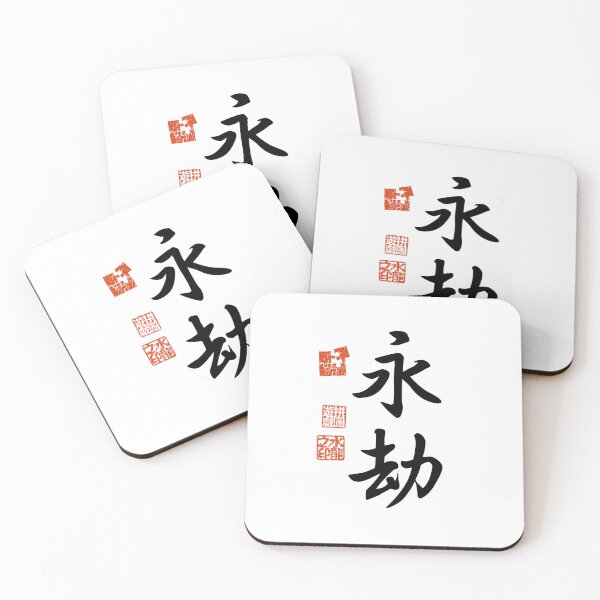 Item preview, Eigou 永劫 Japanese Kanji Symbol For Eternity designed and sold by Cosmic-Vault.