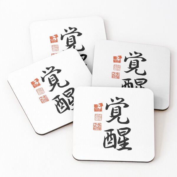 Item preview, Kakusei 覚醒 Japanese Kanji Symbol For Awakening designed and sold by Cosmic-Vault.