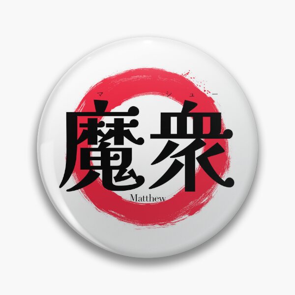 Item preview, Matthew in Japanese Kanji - Cool Samurai Style "Ma-Shu" Graphic designed and sold by iwainoroi.