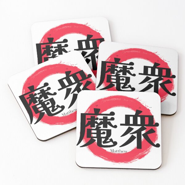 Item preview, Matthew in Japanese Kanji - Cool Samurai Style "Ma-Shu" Graphic designed and sold by iwainoroi.
