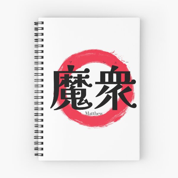 Item preview, Matthew in Japanese Kanji - Cool Samurai Style "Ma-Shu" Graphic designed and sold by iwainoroi.