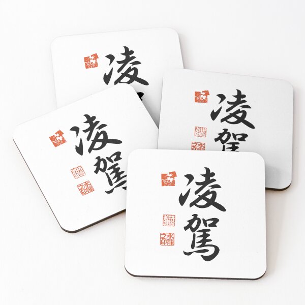 Item preview, Ryouga 凌駕 Japanese Kanji Symbol For Surpassing designed and sold by Cosmic-Vault.