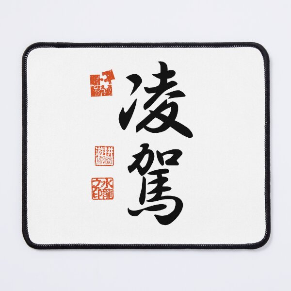 Item preview, Ryoga 凌駕 Símbolo kanji japonés para superar designed and sold by Cosmic-Vault.