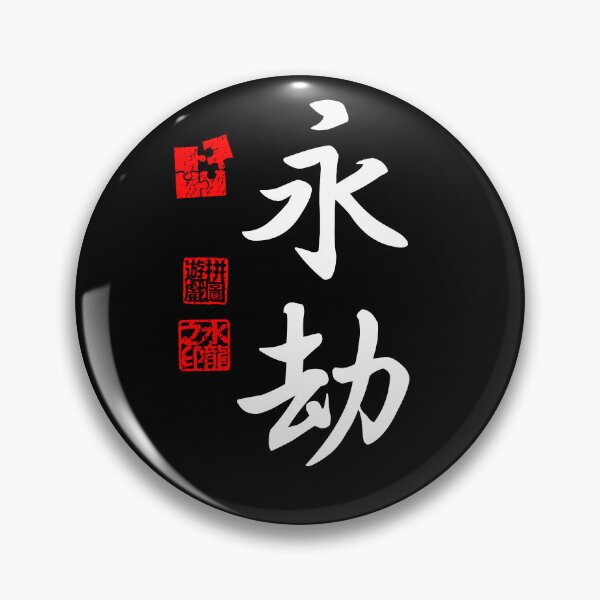 Item preview, Eigou 永劫 White Japanese Kanji Symbol For Eternity designed and sold by Cosmic-Vault.