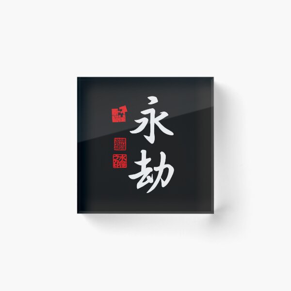 Item preview, Eigou 永劫 White Japanese Kanji Symbol For Eternity designed and sold by Cosmic-Vault.